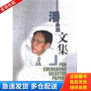 山东教育出版 正版 潘承洞 潘承洞文集 社 库存书9787532832149