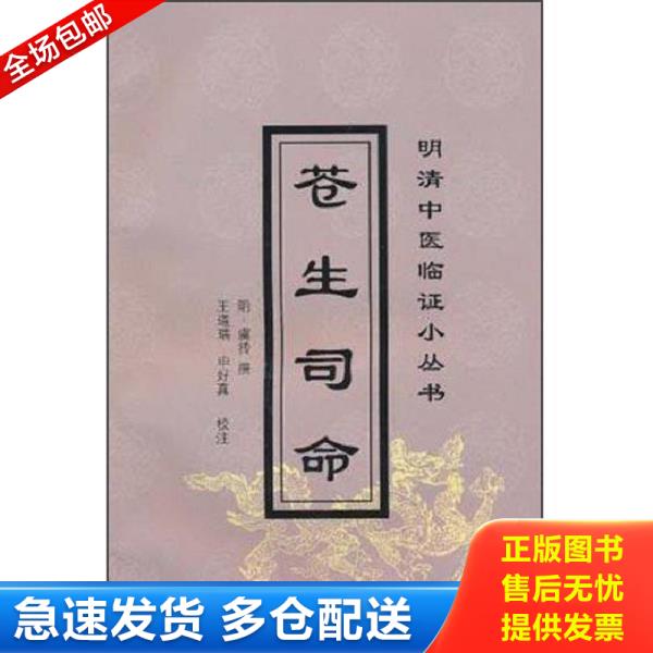 正版库存书9787801566249 苍生司命/明清中医临证小丛书 （明）虞抟撰；王道瑞,申好真校注 中国中医药出版社