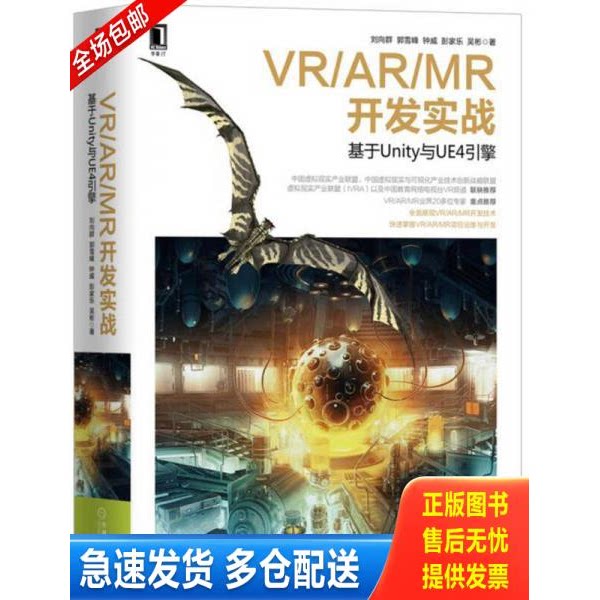 正版库存书VR/AR/MR开发实战 基于Unity与UE4引擎（未开封） 9787111563266 刘向群郭雪峰钟威彭家乐吴彬 机械工业出版社