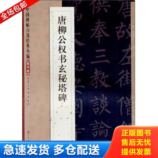 正版库存书9787534465604 中国碑帖百部经典丛编·楷书卷:唐柳公权书玄秘塔碑 不详 江苏美术出版社
