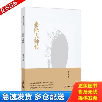 正版库存书惠能大师传 9787100104678 陈南燕 商务印书馆