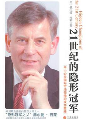 正版包邮9787508613864 21世纪的隐形冠军：中小企业国际市场领袖的成功策略 （德）赫尔曼.西蒙 中信出版股份有限公司