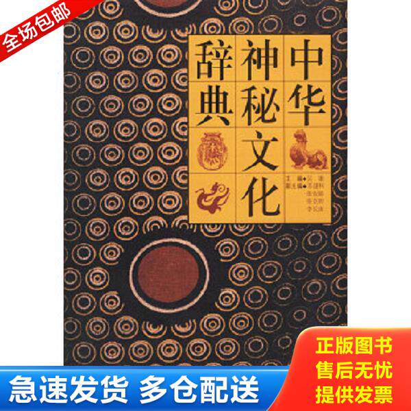 正版库存书9787805903217 中华神秘文化辞典 吴康主编 海南出版社