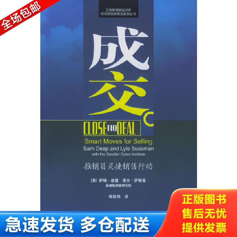 正版包邮9787801628244 成交：推销员灵捷销售行动 [美]迪普,[美]萨斯曼著,杨世伟译 经济管理