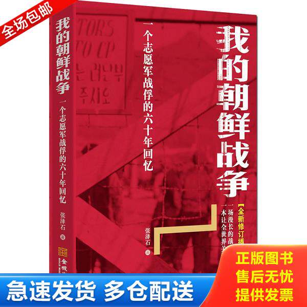 正版库存书9787802517738 我的朝鲜战争：一个志愿军战俘的六十年回忆 张泽石 金城出版社