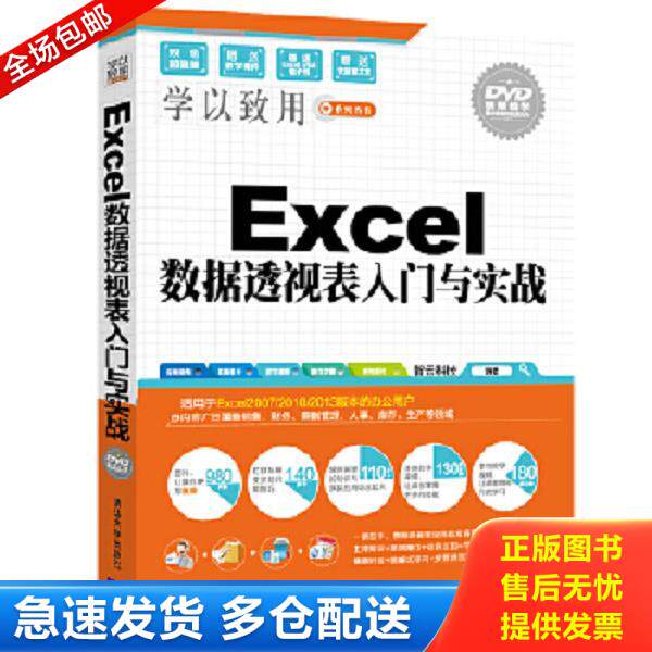 正版库存书9787302440888 Excel数据透视表入门与实战/学以致用系列丛书 智云科技 清华大学出版社