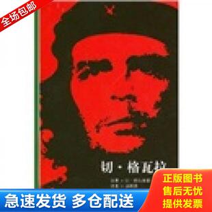 馆藏无笔迹 切·格瓦拉 JeanCormier著 郭斯嘉译 社 正版 上海人民出版 库存书9787208066335