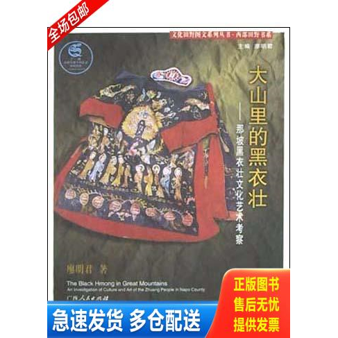 正版库存书大山里的黑衣壮 9787219047316 廖明君 广西人民出版社