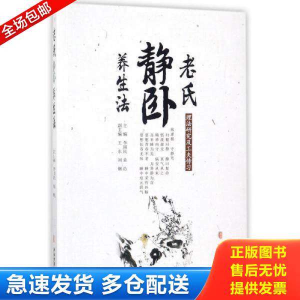 正版库存书9787515215112 老氏静卧养生法 李国民 中医古籍出版社