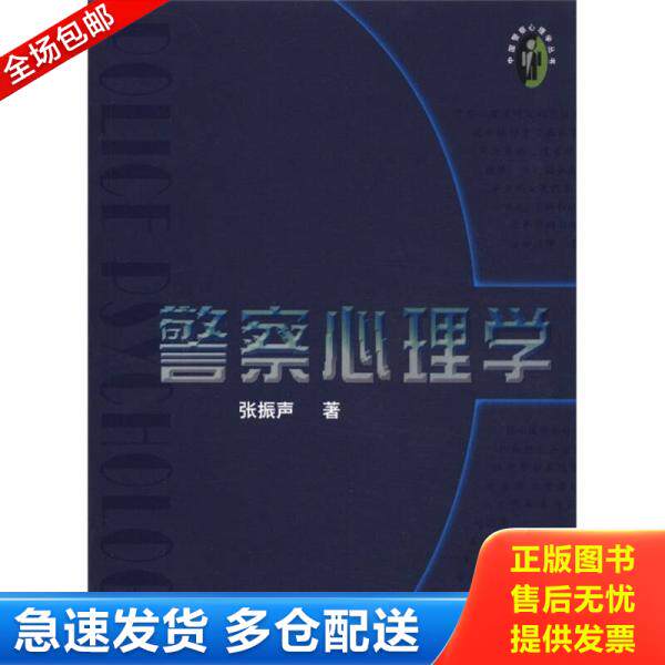 正版库存书9787810870924 中国警察心理丛书：警察心理学 张振声 人民公安大学