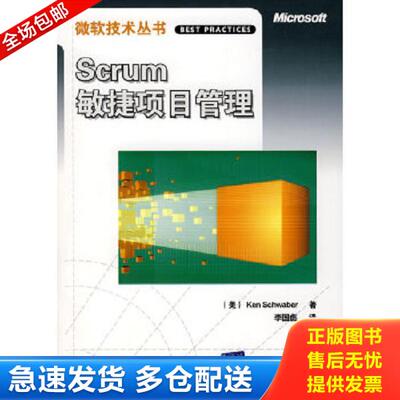 正版库存书9787302164036 Scrum敏捷项目管理A6--【正版 塑封 发货快,可秒揽收】 （美）施瓦伯　著,李国彪　译 清华大学出版社