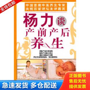 长安出版 正版 杨力著 杨力谈产前产后养生 社发行部 库存书9787801757371
