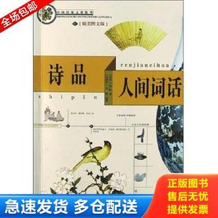 哈尔滨出版 正版 钟嵘 诗品人间词话 社 库存书9787806992258