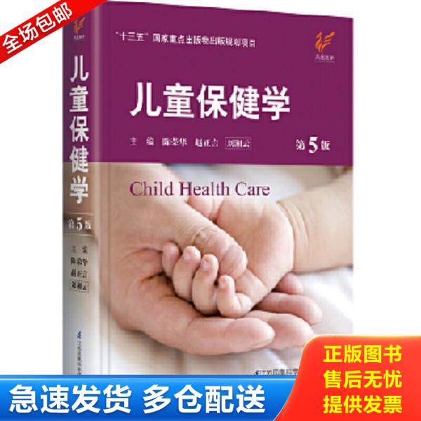 正版库存书9787553741369 【正版二手,可能有字迹】儿童保健学 第5版 陈荣华赵正言刘湘云 江苏科学技术出版社