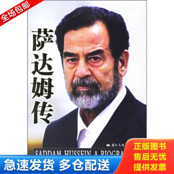 正版库存书萨达姆传 9787801736253 巴拉吉","郭骏","罗淑珍 国际文化出版公司