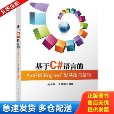 正版库存书9787121255502 基于C#语言的ArcGIS Engine开发基础与技巧 芮小平,于雪涛　编著 电子工业出版社