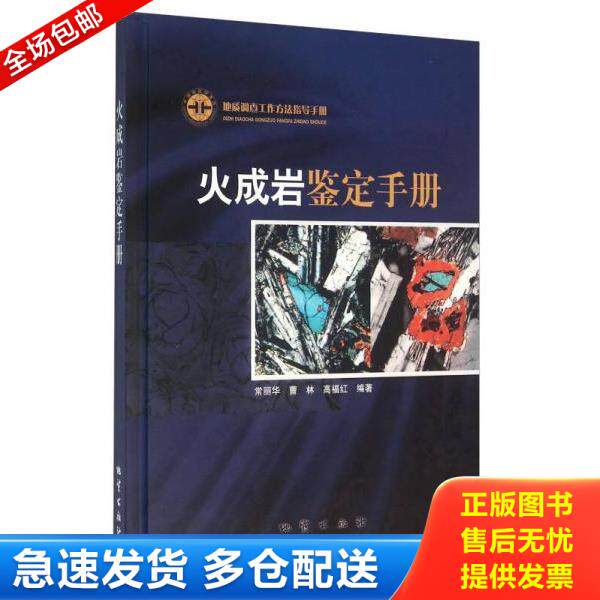 正版库存书9787116061286 火成岩鉴定手册 常丽华曹林高福红 地质出版社