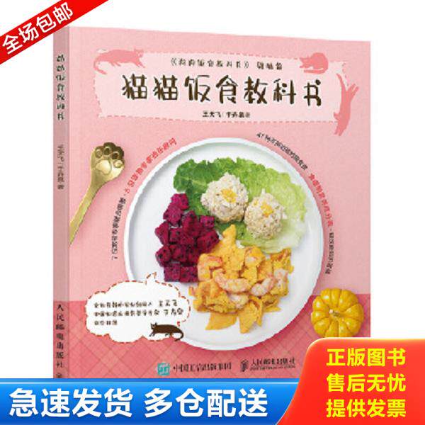 正版库存书9787115551856 猫猫饭食教科书 王天飞;于卉泉著 人民邮电出版社