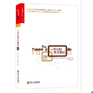正版包邮9787213068140 一万小时天才理论（经典版） [美]丹尼尔·科伊尔（Daniel 浙江人民出版社