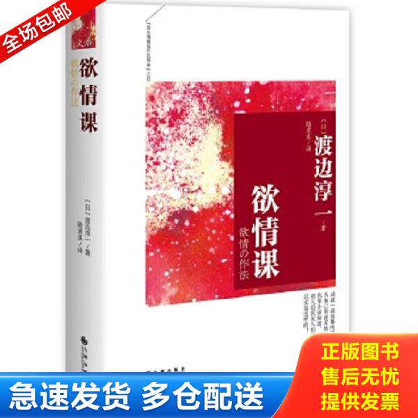正版库存书9787510831423 欲情课 渡边淳一 九州出版社