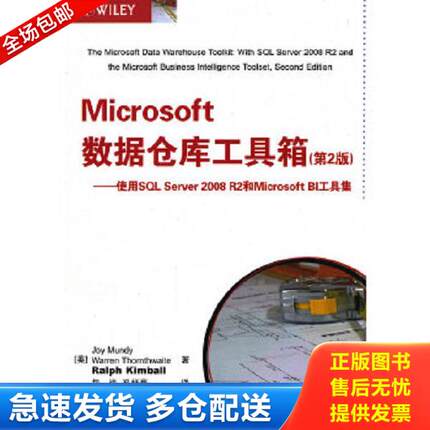 正版库存书9787302283362 Microsoft数据仓库工具箱：使用SQL Server 2008 R2和Microsoft BI工具集 （美）蒙迪,（美）桑思韦特,（