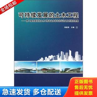 邹超英 正版 土木工程：第二届全国高校土木工程专业大学生论坛论文及创新成果集 可持续发展 哈尔滨工业大学 库存书9787560337524
