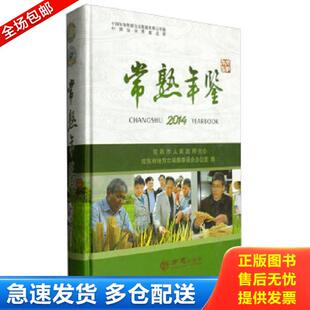 2014 正版 中国知识资源总库：常熟年鉴 中国年鉴资源全文数据库核心年鉴 常熟市地方志编纂委员会办公室编 库存书9787514414097