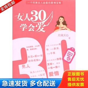 月满天心 正版 女人30学会爱 包邮 未知 9787514300086