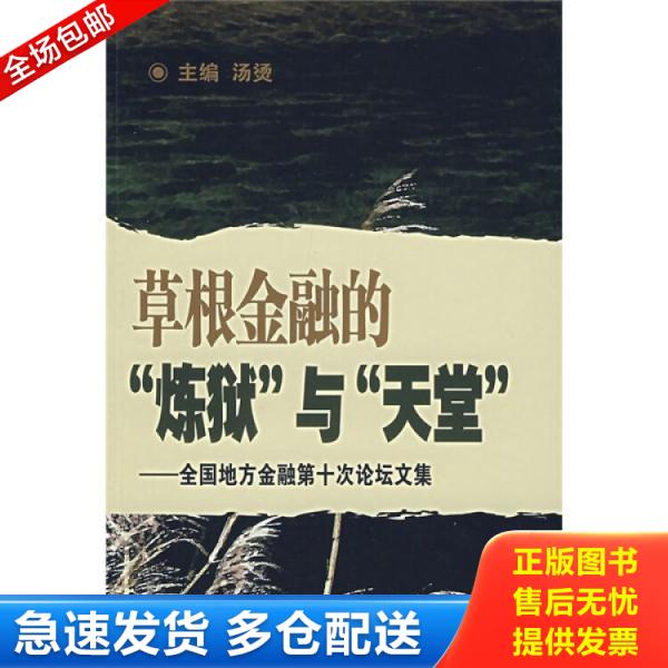 正版库存书9787504944498 草根金融的“炼狱”与“天堂”全国地方金融第十次论坛文集 汤烫主编 中国金融出版社