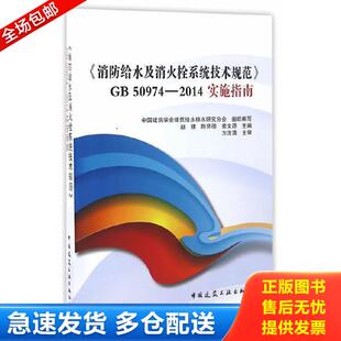 消防给水及消火栓系统技术规范 9787112195367 GB50974 2014实施指南 中国 正版 中国建筑学会建筑给水排水分会组织编写 库存书