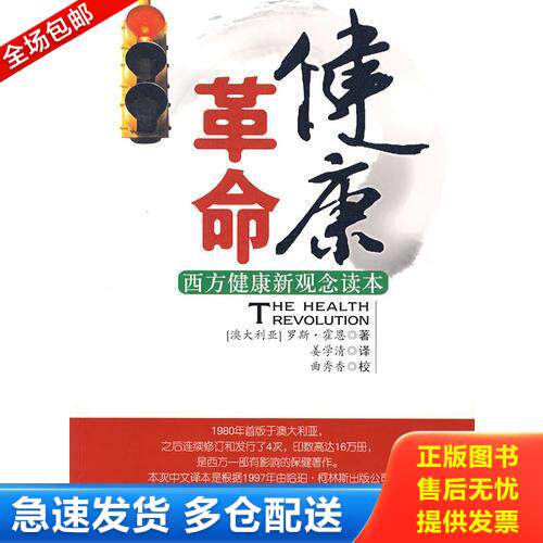 正版库存书健康革命 西方健康新观念读本 9787506815802 （澳）霍恩　著,姜学清　译 中国书籍出版社