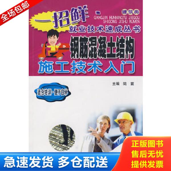 正版库存书9787533744267 钢筋混凝土结构施工技术入门：建筑类 陆震　主编 安徽科学技术出版社