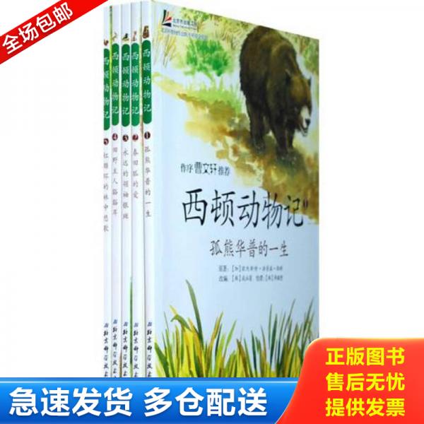 正版库存书9787530437841 西顿动物记1 孤熊华普的一生 欧内斯特·汤普森·西顿","咸泳莲","李皴燮 北京科学技术出版社