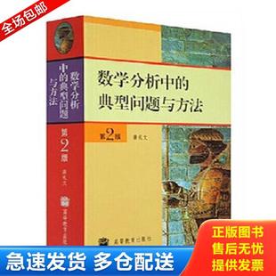 正版库存书9787040184549 数学分析中的典型问题与方法 裴礼文 高等教育出版社