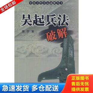 正版库存书9787506560108 吴起兵法破解 陈宇著 中国人民解放军出版社