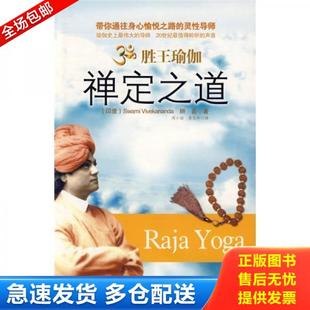 正版库存书9787802228184 胜王瑜伽禅定之道【正版 塑封 发货快】 （印）辨喜　著,周小丽　等译 中国华侨
