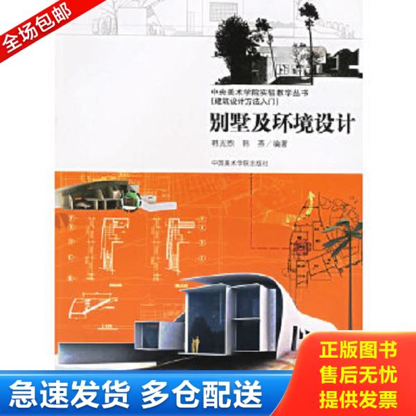 正版库存书9787810834667 中央美术学院实验教学丛书·建筑设计方法入门：别墅及环境设计 韩光煦,韩燕编著 中国美术学院出版社