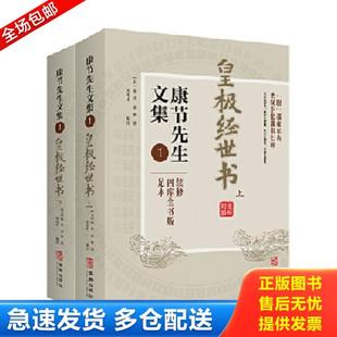 正版库存书9787516917428 康节先生文集 四库全书版足本 1 皇极经世书上 宋 邵雍 著闵兆才编校 华龄出版社 (宋)邵雍·著闵兆