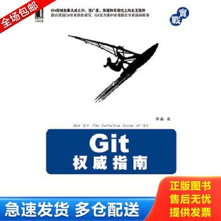 正版库存书9787111349679 Git权威指南  蒋鑫著 机械工业出版社 蒋鑫著 机械工业出版社