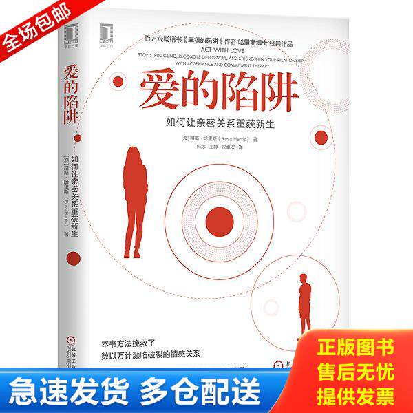 正版库存书9787111641469 爱的陷阱：如何让亲密关系重获新生 [澳]路斯哈里斯（RussHarris）著韩冰王静祝卓宏译 机械工业出版社