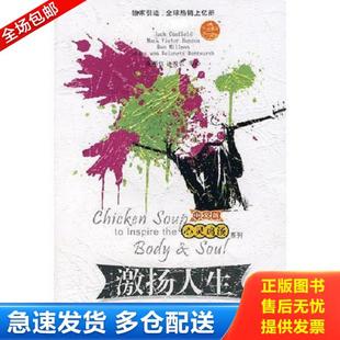 正版 坎費爾德等編著 安徽科學技術出版 社 美 許俊農等譯 中文版 心靈雞湯 庫存書9787533739652 張新紅