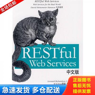 正版库存书9787121062278 RESTful Web Services中文版 理查森