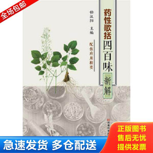 正版库存书9787534959349 《药性歌括四百味》新解 任汉阳主编 河南科学技术出版社
