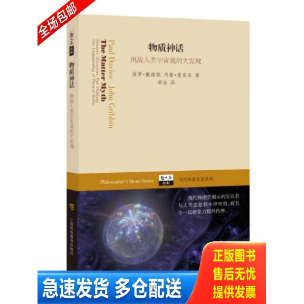 正版库存书物质神话——挑战人类宇宙观的大发现 9787542857927 [英]保罗·戴维斯、约翰·格里宾 上海科技教育出版社