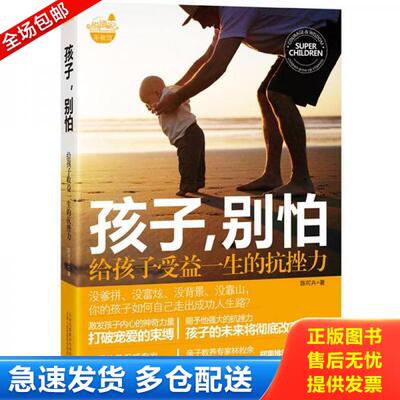 正版库存书孩子别怕-给孩子受益一生的抗挫力 9787222093355 陈可卉著 云南人民出版社