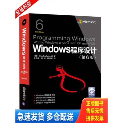 正版库存书Windows程序设计 第6版 /微软技术丛书 9787302402374 CharlesPetzold