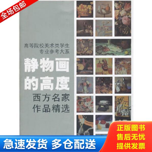 正版库存书9787534030055 高等院校美术类学生专业参考大系·静物画的高度：西方名家作品精选 焦燕清 浙江人民美术出版社