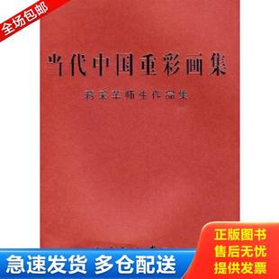 等绘 正版 蒋采苹 当代中国重彩画集：蒋采苹师生作品集 天津杨柳青画社 库存书9787807383239