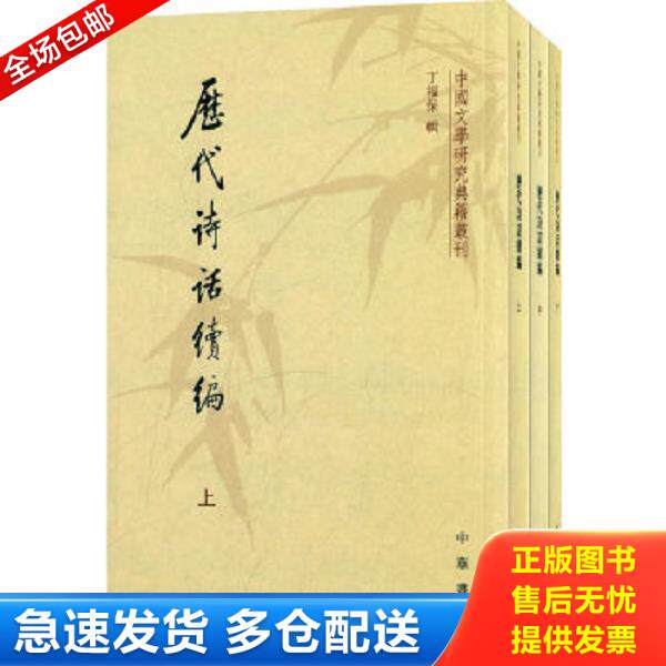 正版库存书9787101009125 历代诗话续编 丁福保　辑 中华书局