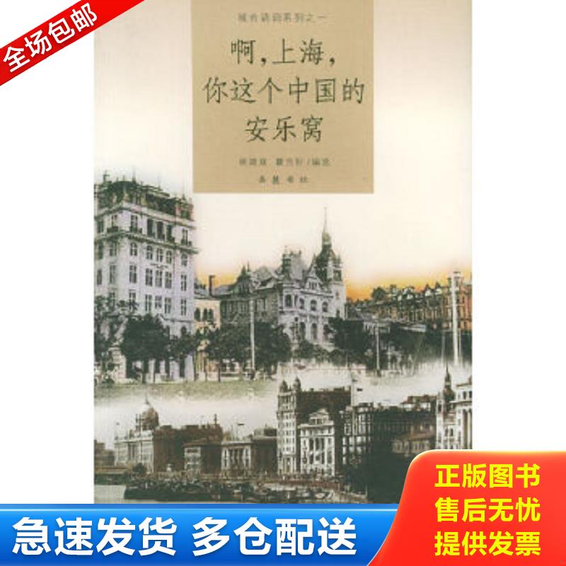 正版包邮9787806652794 啊,上海,你这个中国的安乐窝 姚建斌,瞿吉好编选 岳麓书社